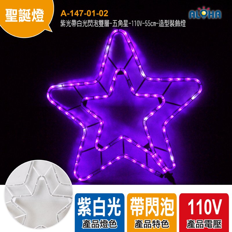 紫光帶白光閃泡雙層-五角星-110V-55cm-造型裝飾燈